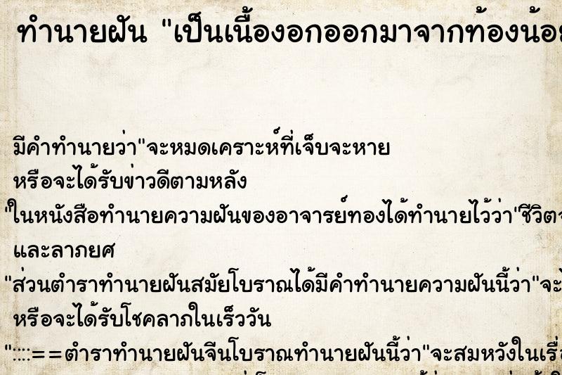 ทำนายฝันเป็นเนื้องอกออกมาจากท้องน้อยด้านซ้าย ทำนายฝันทำนายฝันเป็นเนื้องอกออกมาจากท้องน้อยด้านซ้าย