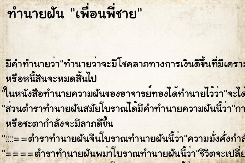 ทำนายฝัน เพื่อนพี่ชาย ทำนายฝัน เพื่อนพี่ชาย