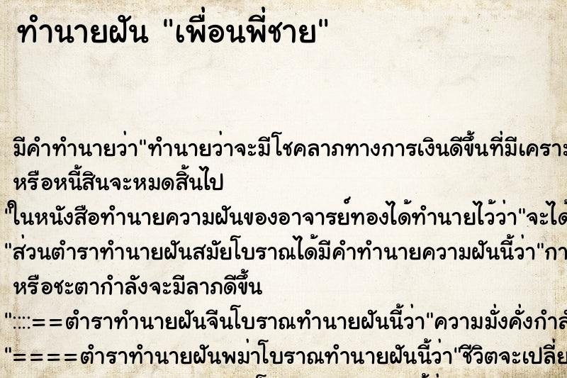 ทำนายฝัน เพื่อนพี่ชาย ตำราโบราณ แม่นที่สุดในโลก