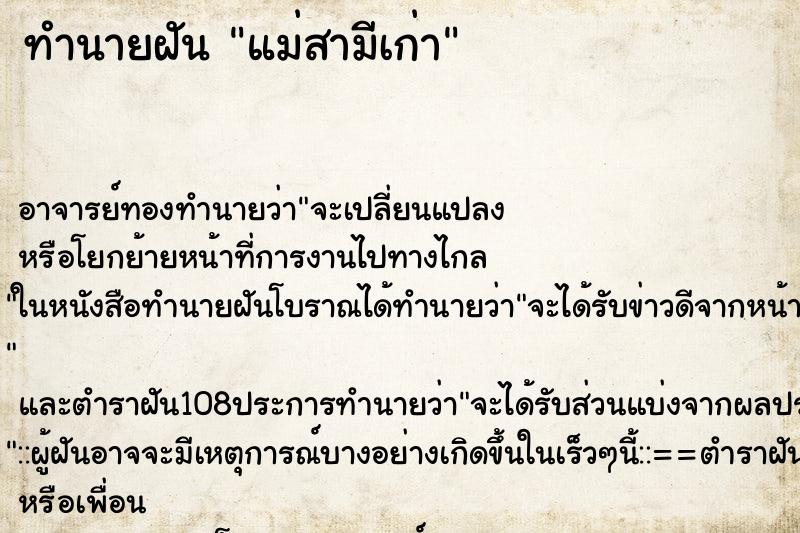 ทำนายฝัน แม่สามีเก่า ทำนายฝัน แม่สามีเก่า
