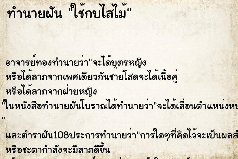 ทำนายฝันใช้กบไสไม้ ทำนายฝันทำนายฝันใช้กบไสไม้