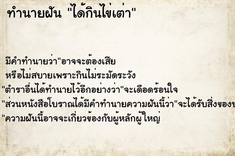 ทำนายฝันทำนายฝันได้กินไข่เต่า