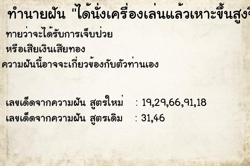 ทำนายฝันได้นั่งเครื่องเล่นแล้วเหาะขึ้นสูงขึ้นลง ทำนายฝันทำนายฝันได้นั่งเครื่องเล่นแล้วเหาะขึ้นสูงขึ้นลง