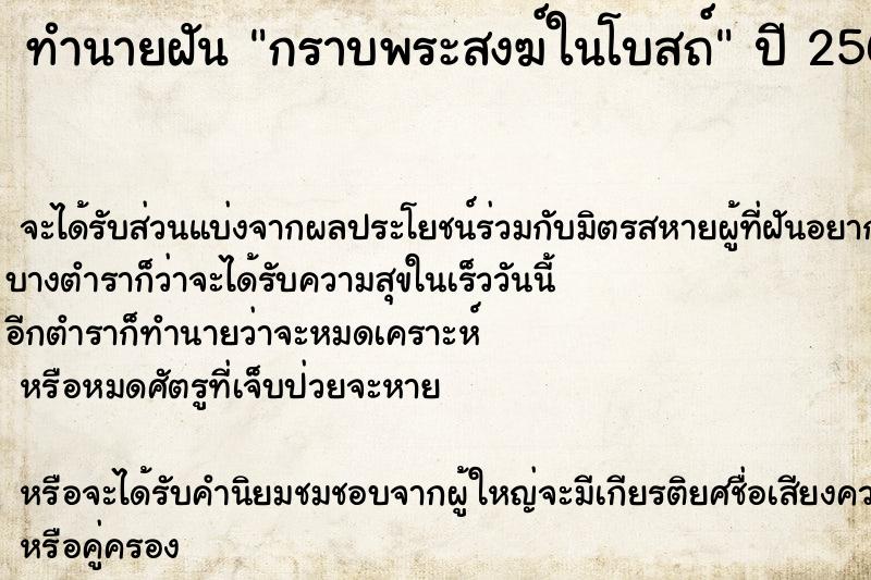 ทำนายฝันกราบพระสงฆ์ในโบสถ์ ทำนายฝันทำนายฝันกราบพระสงฆ์ในโบสถ์