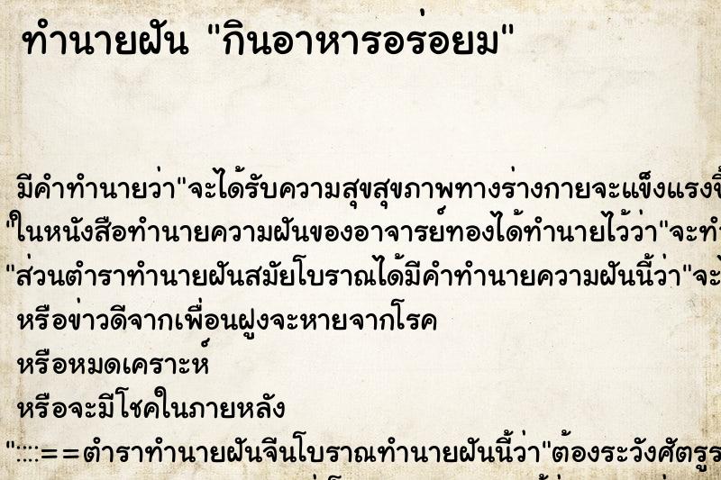 ทำนายฝันกินอาหารอร่อยม ทำนายฝันทำนายฝันกินอาหารอร่อยม