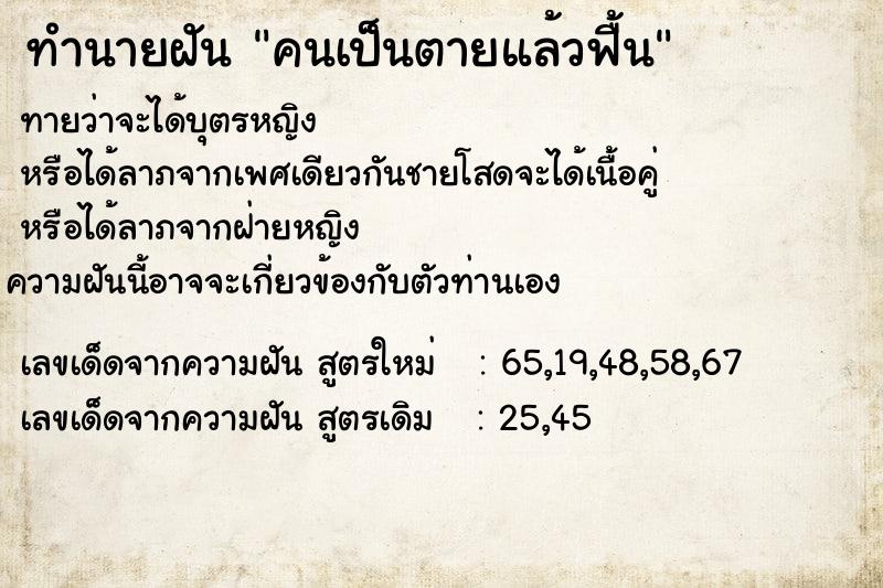 ทำนายฝัน คนเป็นตายแล้วฟื้น ทำนายฝัน คนเป็นตายแล้วฟื้น