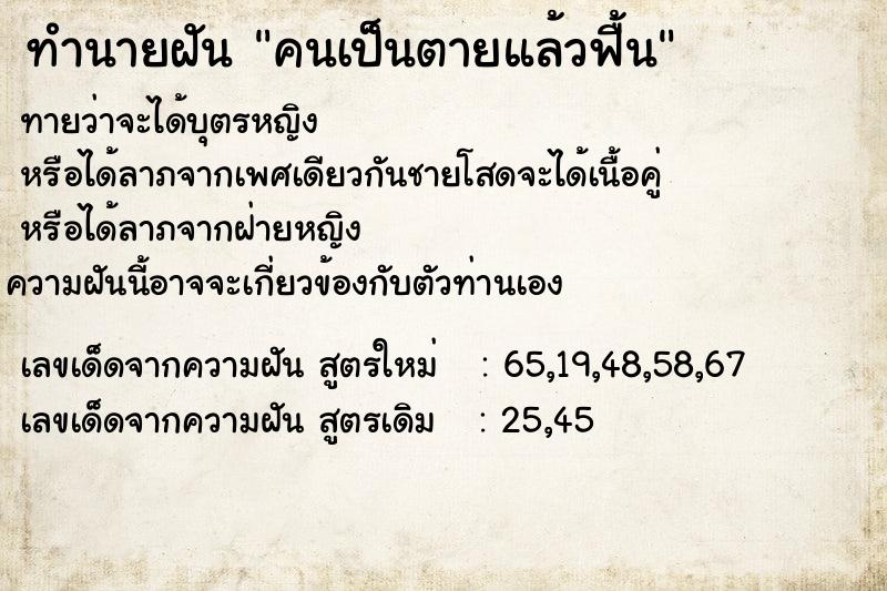 ทำนายฝัน คนเป็นตายแล้วฟื้น ตำราโบราณ แม่นที่สุดในโลก