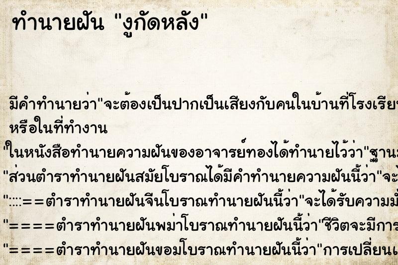 ทำนายฝัน งูกัดหลัง แม่นๆ ฟรี ด้วยตำราหนังสือทำนายฝันโบราณ ทำนายฝันงูกัดหลัง
