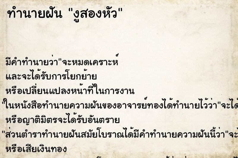 ทำนายฝัน งูสองหัว