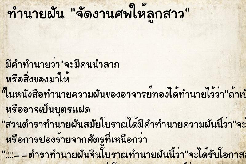 ทำนายฝัน จัดงานศพให้ลูกสาว ทำนายฝัน จัดงานศพให้ลูกสาว