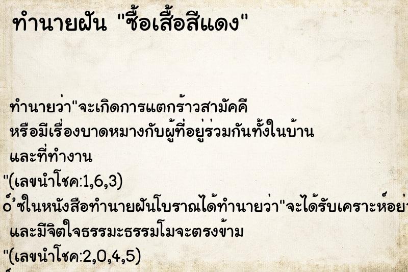 ทำนายฝัน ซื้อเสื้อสีแดง ทำนายฝัน ซื้อเสื้อสีแดง