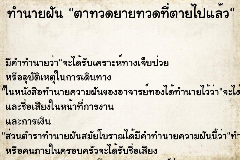 ทำนายฝันตาทวดยายทวดที่ตายไปแล้ว ทำนายฝันทำนายฝันตาทวดยายทวดที่ตายไปแล้ว