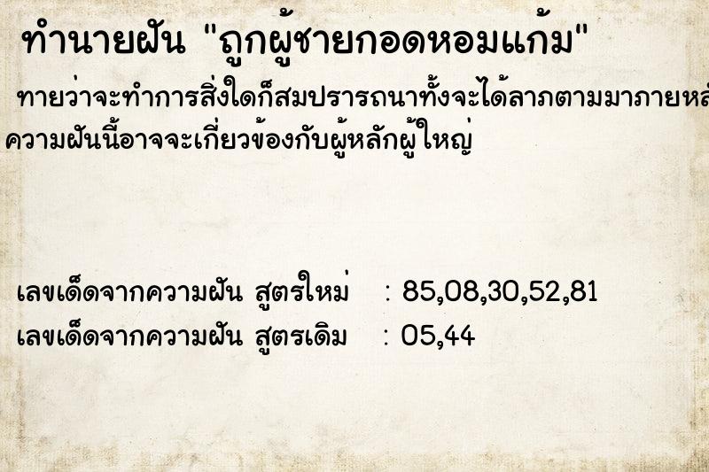 ทำนายฝันถูกผู้ชายกอดหอมแก้ม ทำนายฝันทำนายฝันถูกผู้ชายกอดหอมแก้ม