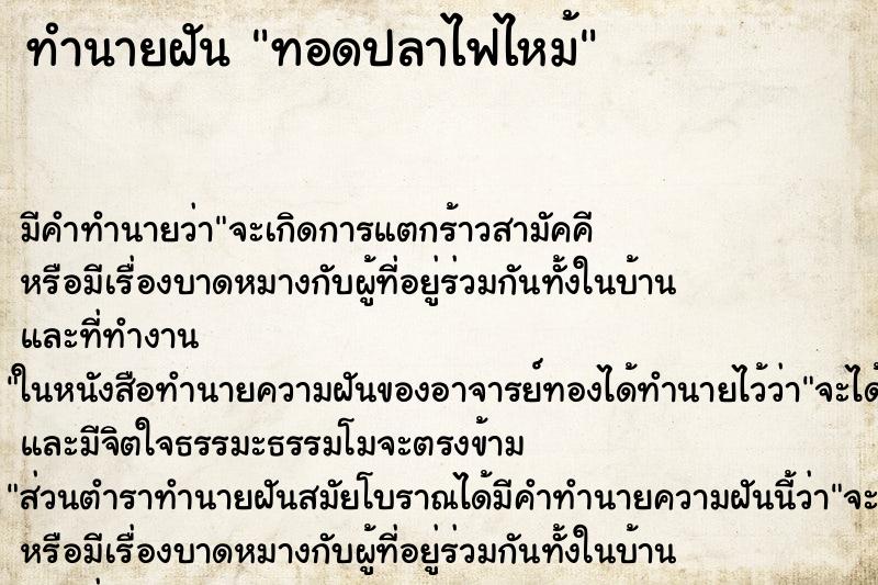 ทำนายฝัน ทอดปลาไฟไหม้ ตำราโบราณ แม่นที่สุดในโลก