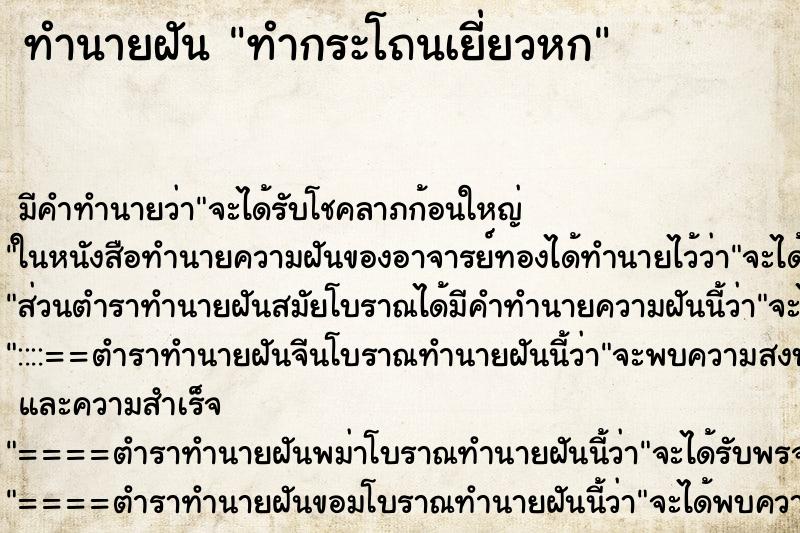 ทำนายฝันทำนายฝันทำกระโถนเยี่ยวหก