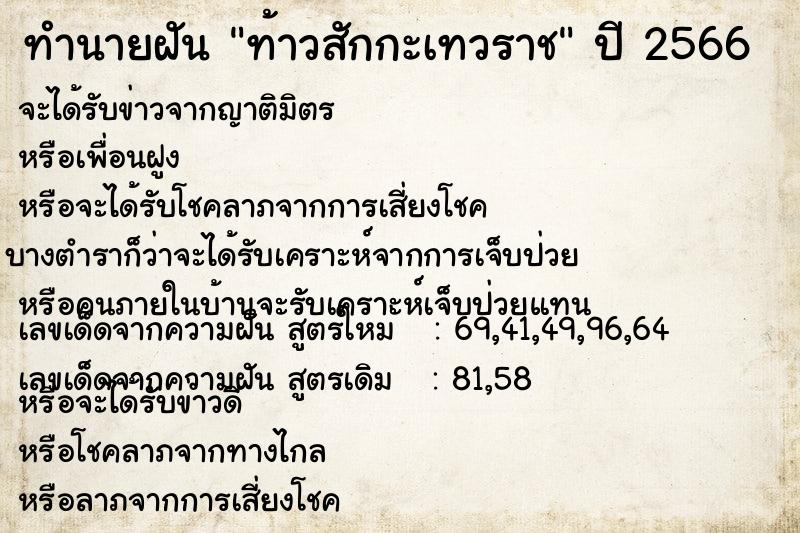 ทำนายฝันทำนายฝันท้าวสักกะเทวราช