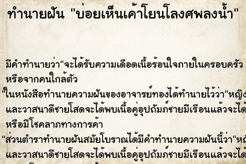 ทำนายฝันบ่อยเห็นเค้าโยนโลงศพลงน้ำ ทำนายฝันทำนายฝันบ่อยเห็นเค้าโยนโลงศพลงน้ำ