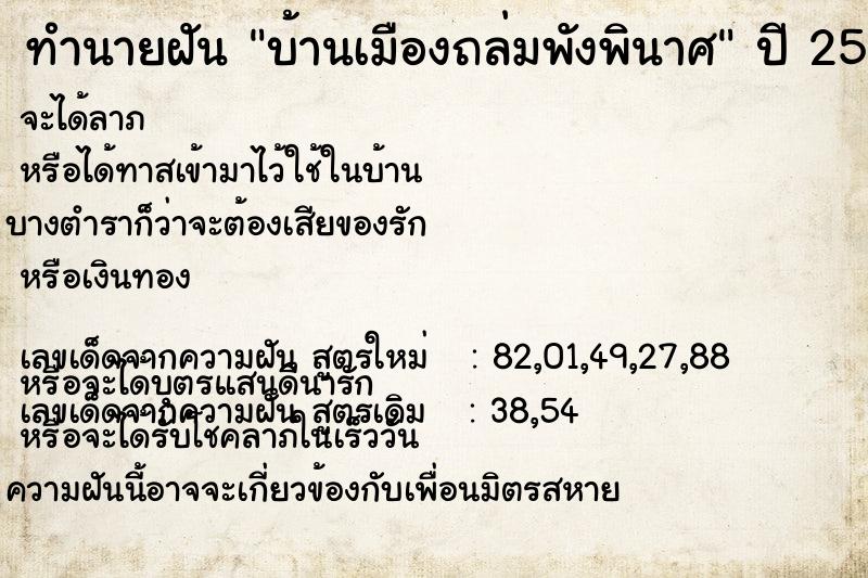 ทำนายฝัน บ้านเมืองถล่มพังพินาศ ทำนายฝัน บ้านเมืองถล่มพังพินาศ
