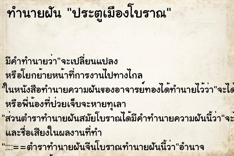 ทำนายฝัน ประตูเมืองโบราณ