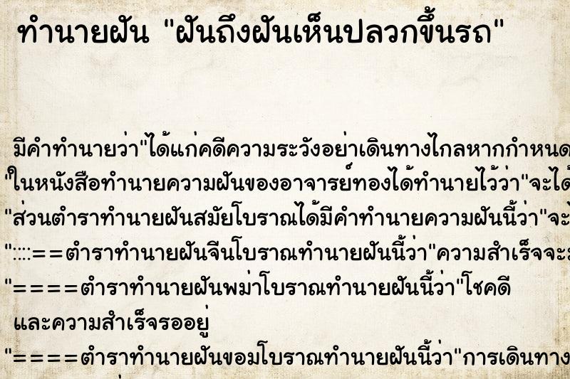 ทำนายฝันฝันถึงฝันเห็นปลวกขึ้นรถ ทำนายฝันทำนายฝันฝันถึงฝันเห็นปลวกขึ้นรถ