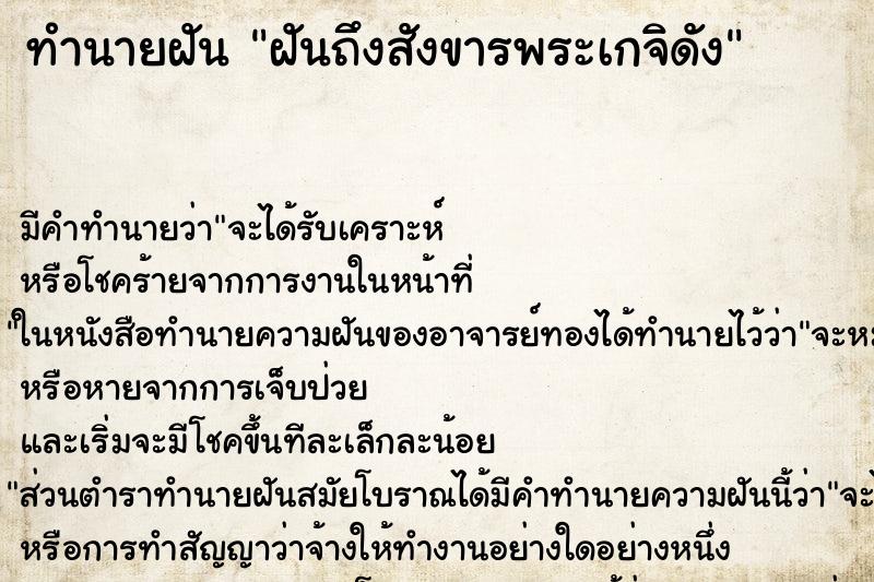 ทำนายฝันฝันถึงสังขารพระเกจิดัง ทำนายฝันทำนายฝันฝันถึงสังขารพระเกจิดัง