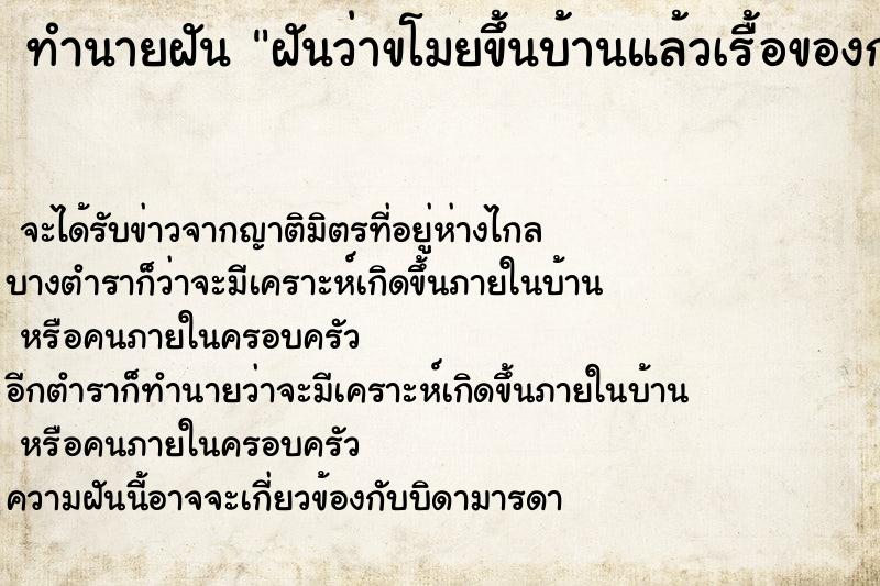 ทำนายฝันฝันว่าขโมยขึ้นบ้านแล้วเรื้อของกระจัดกระจาย ทำนายฝันทำนายฝันฝันว่าขโมยขึ้นบ้านแล้วเรื้อของกระจัดกระจาย