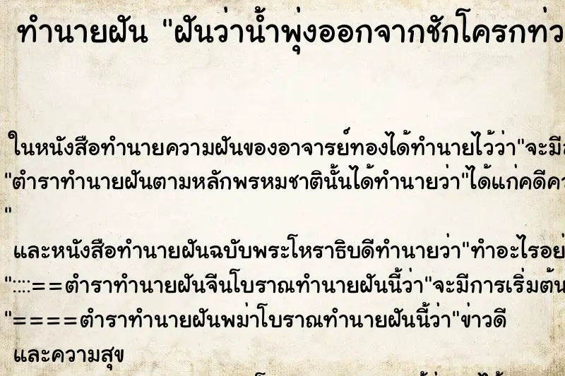 ทำนายฝัน ฝันว่าน้ำพุ่งออกจากชักโครกท่วมห้อง ตำราโบราณ แม่นที่สุดในโลก