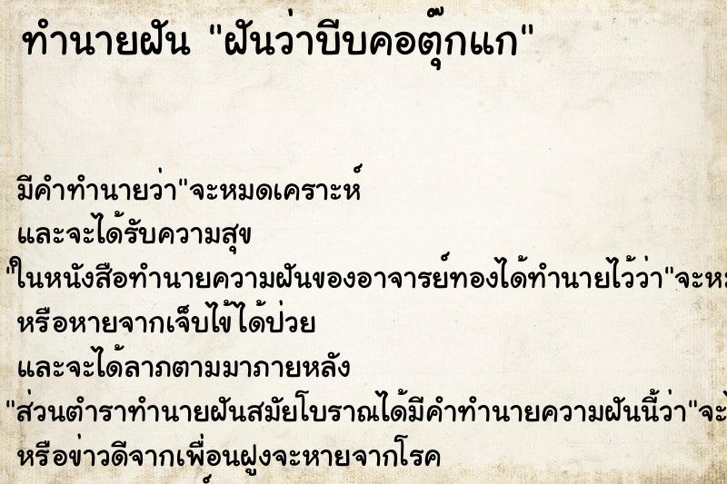 ทำนายฝันฝันว่าบีบคอตุ๊กแก ทำนายฝันทำนายฝันฝันว่าบีบคอตุ๊กแก