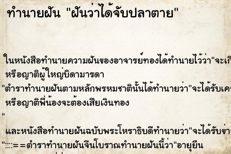ทำนายฝันทำนายฝันฝันว่าได้จับปลาตาย