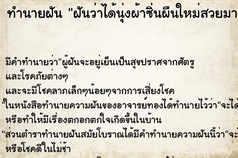 ทำนายฝัน ฝันว่าได้นุ่งผ้าซิ่นผืนใหม่สวยมาก ทำนายฝัน ฝันว่าได้นุ่งผ้าซิ่นผืนใหม่สวยมาก