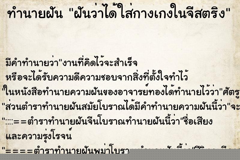 ทำนายฝันทำนายฝันฝันว่าได้ใส่กางเกงในจีสตริง