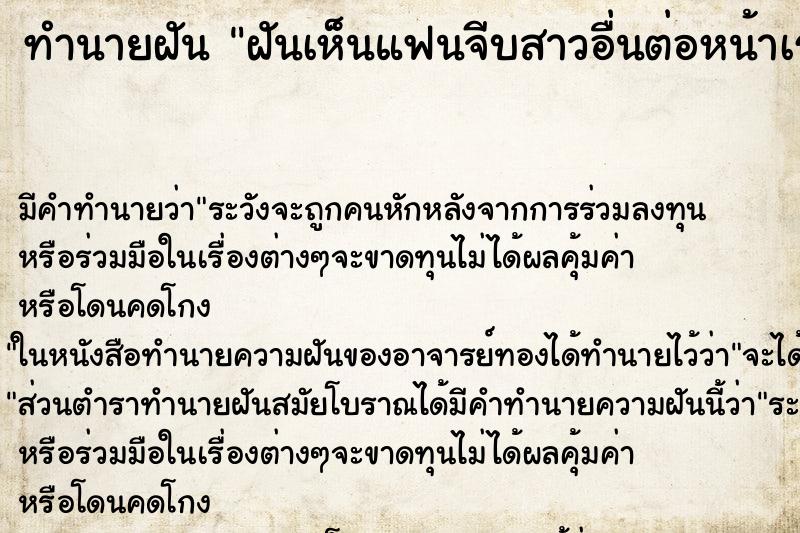 ทำนายฝันฝันเห็นแฟนจีบสาวอื่นต่อหน้าเรา ทำนายฝันทำนายฝันฝันเห็นแฟนจีบสาวอื่นต่อหน้าเรา