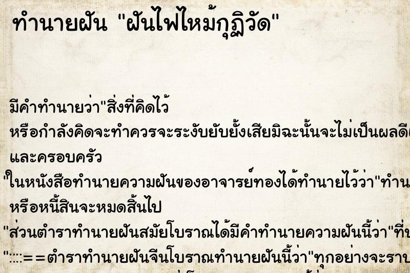ทำนายฝัน ฝันไฟไหม้กุฏิวัด ทำนายฝัน ฝันไฟไหม้กุฏิวัด
