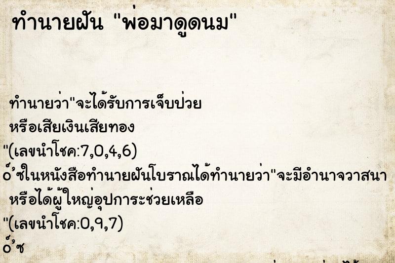 ทำนายฝัน พ่อมาดูดนม