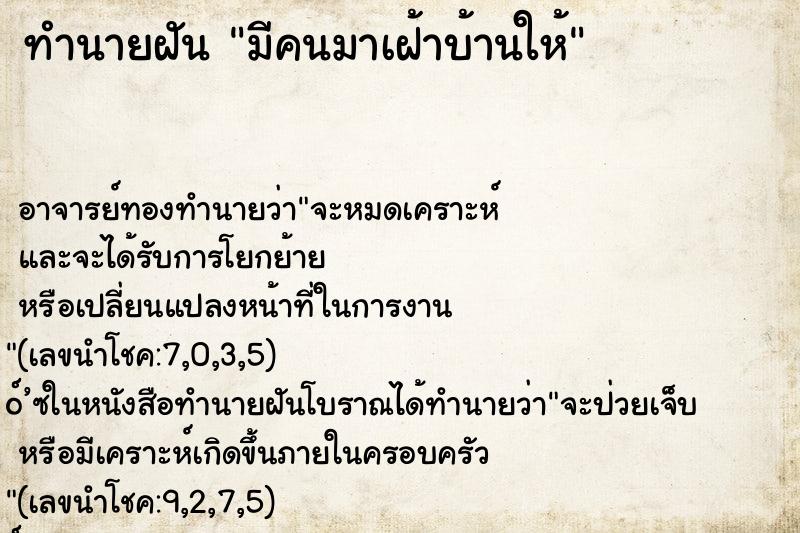 ทำนายฝันมีคนมาเฝ้าบ้านให้ ทำนายฝันทำนายฝันมีคนมาเฝ้าบ้านให้
