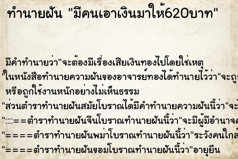 ทำนายฝันทำนายฝันมีคนเอาเงินมาให้620บาท