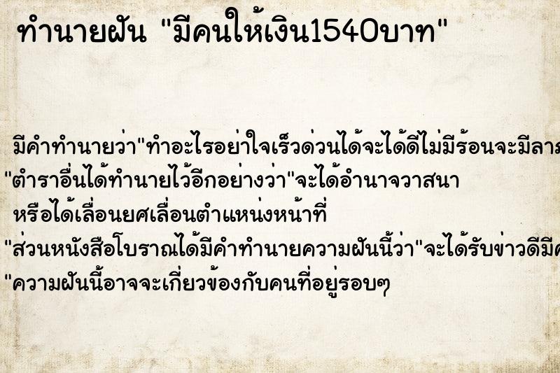 ทำนายฝัน มีคนให้เงิน1540บาท ทำนายฝัน มีคนให้เงิน1540บาท