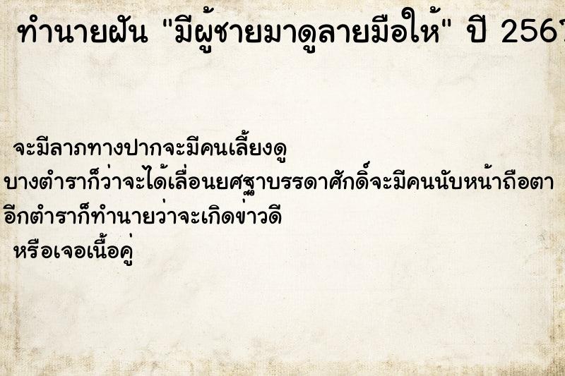 ทำนายฝัน มีผู้ชายมาดูลายมือให้ ทำนายฝัน มีผู้ชายมาดูลายมือให้