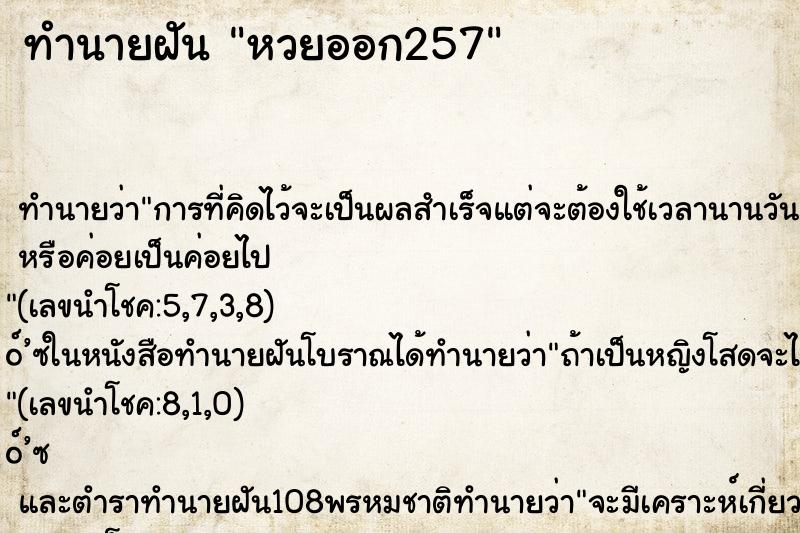 ทำนายฝันหวยออก257 ทำนายฝันทำนายฝันหวยออก257