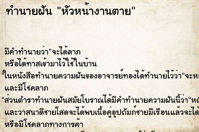 ทำนายฝัน หัวหน้างานตาย ทำนายฝัน หัวหน้างานตาย