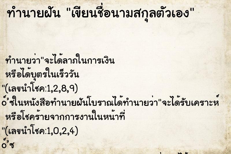 ทำนายฝัน เขียนชื่อนามสกุลตัวเอง ตำราโบราณ แม่นที่สุดในโลก