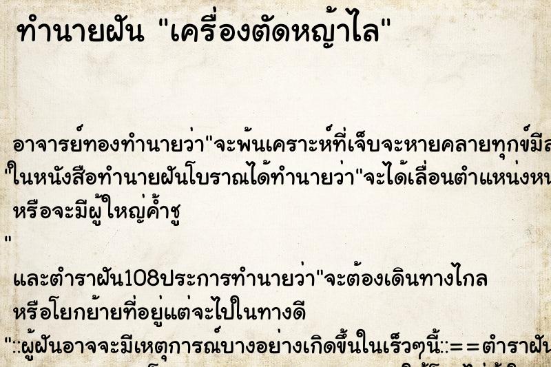 ทำนายฝันทำนายฝันเครื่องตัดหญ้าไล