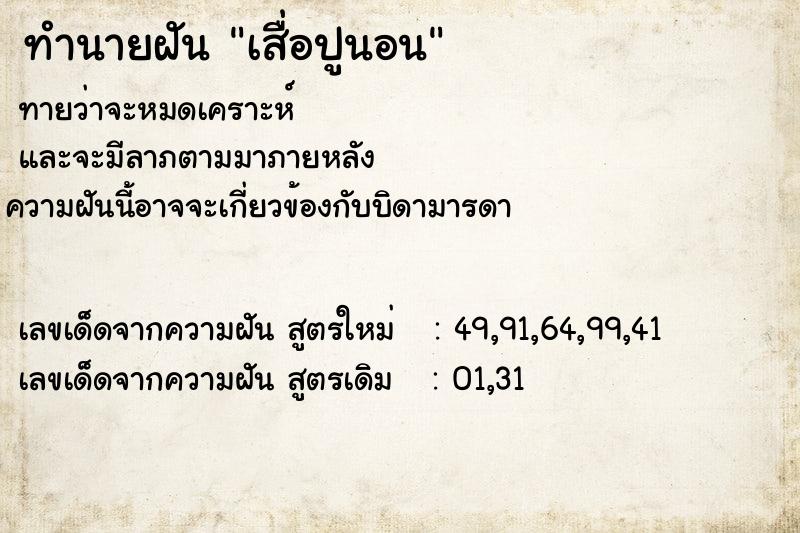 ทำนายฝัน เสื่อปูนอน ทำนายฝัน เสื่อปูนอน