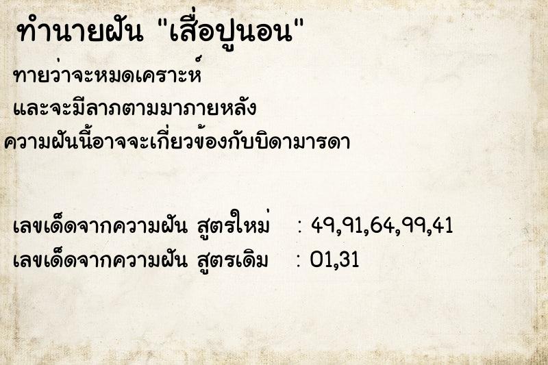 ทำนายฝัน เสื่อปูนอน ตำราโบราณ แม่นที่สุดในโลก