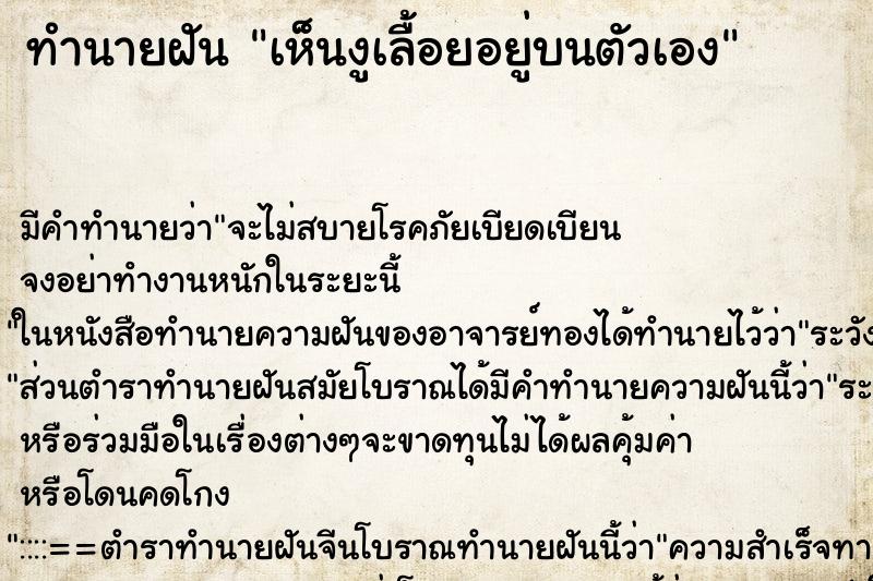 ทำนายฝันเห็นงูเลื้อยอยู่บนตัวเอง ทำนายฝันทำนายฝันเห็นงูเลื้อยอยู่บนตัวเอง