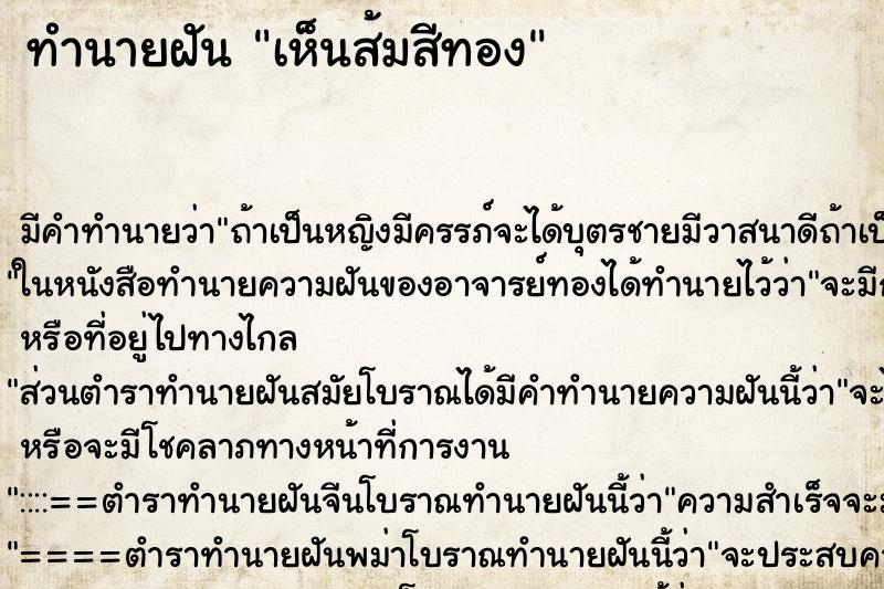 ทำนายฝัน เห็นส้มสีทอง ทำนายฝัน เห็นส้มสีทอง
