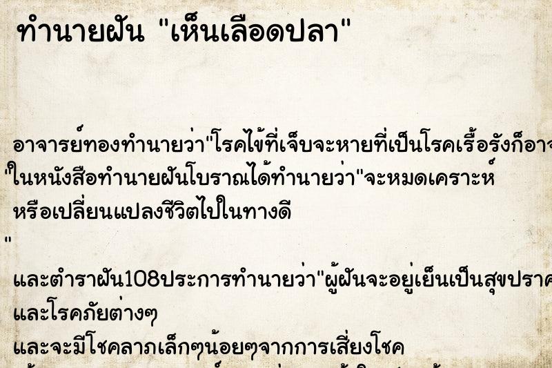 ทำนายฝัน เห็นเลือดปลา ทำนายฝัน เห็นเลือดปลา