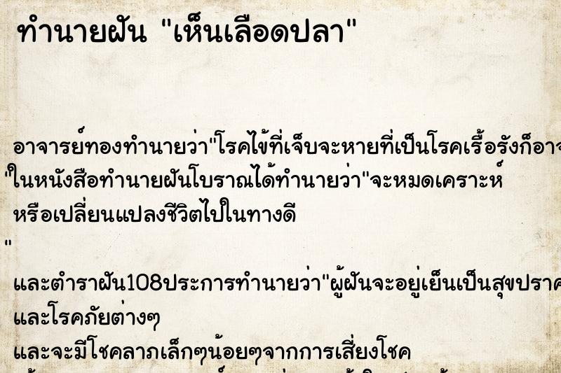 ทำนายฝัน เห็นเลือดปลา ตำราโบราณ แม่นที่สุดในโลก