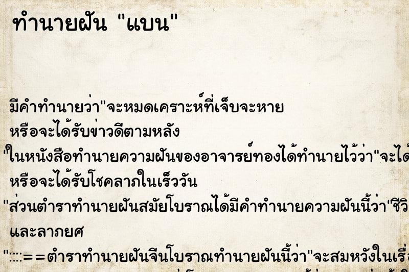 ทำนายฝันแบน ทำนายฝันทำนายฝันแบน
