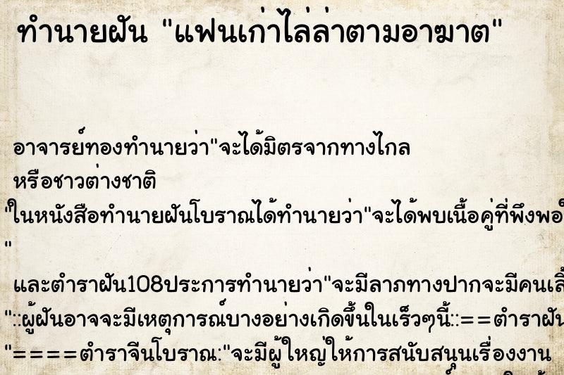 ทำนายฝันทำนายฝันแฟนเก่าไล่ล่าตามอาฆาต